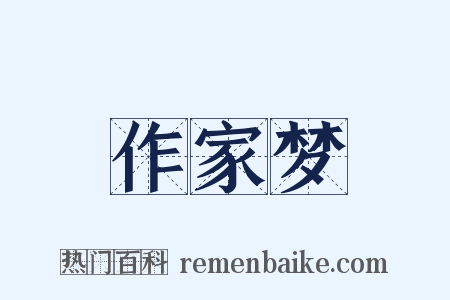 作家梦是什么意思的图片